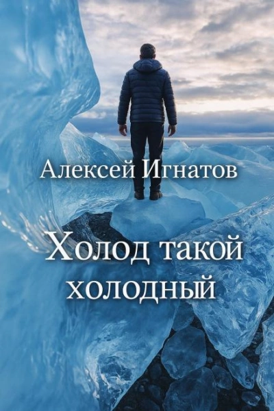 Холод такой холодный - Алексей Игнатов - Библиотека аудиокниг