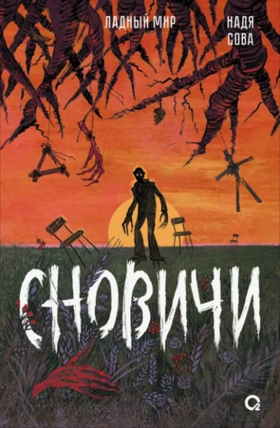 Сновичи - Надя Сова - Библиотека аудиокниг
