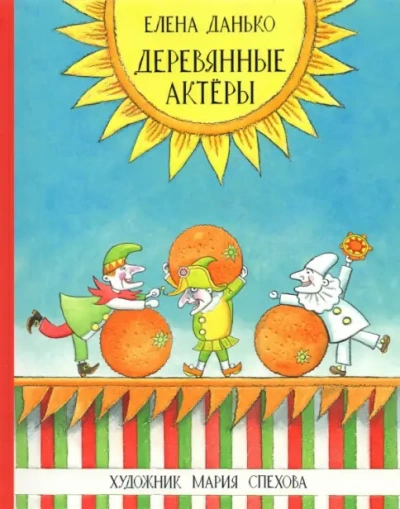 Деревянные актёры - Елена Данько - Библиотека аудиокниг