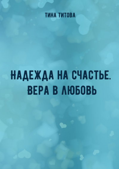 Надежда на счастье. Вера в любовь - Тина Титова - Библиотека аудиокниг