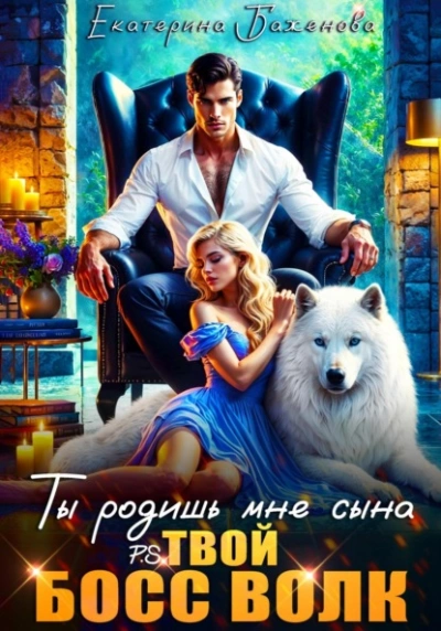 Ты родишь мне сына - Евгения Кец, Екатерина Баженова - Библиотека аудиокниг