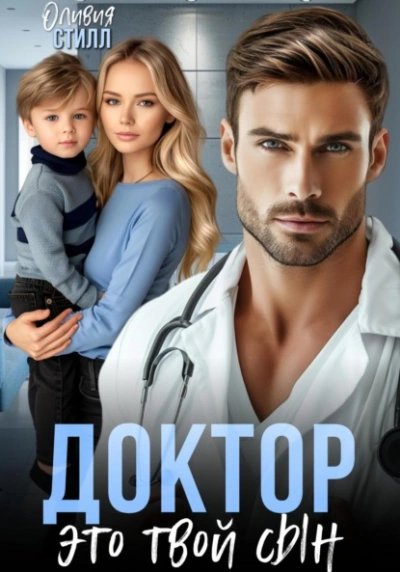 Доктор, это твой сын - Оливия Стилл - Библиотека аудиокниг