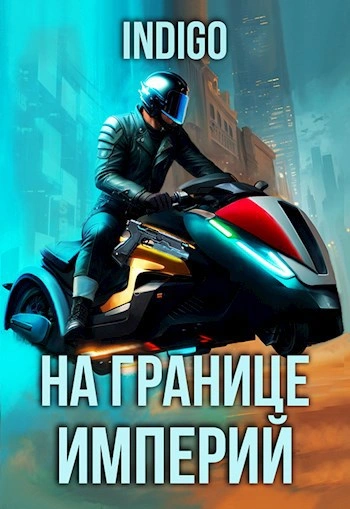 На границе империй. Том 9 часть 5 - INDIGO - Библиотека аудиокниг
