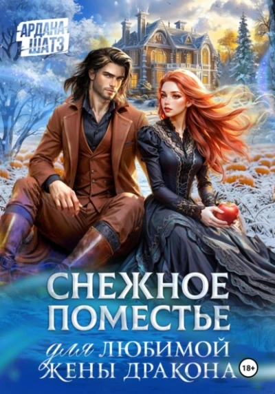 Снежное поместье для любимой жены дракона - Ардана Шатз - Библиотека аудиокниг