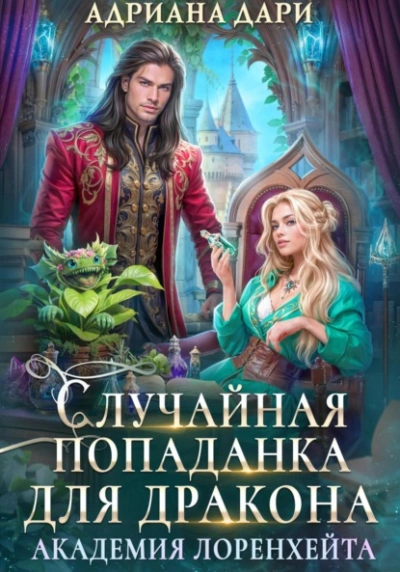 Случайная попаданка для дракона - Адриана Дари - Библиотека аудиокниг