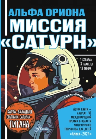 Альфа Ориона. Миссия «Сатурн - Екатерина Авсянникова - Библиотека аудиокниг