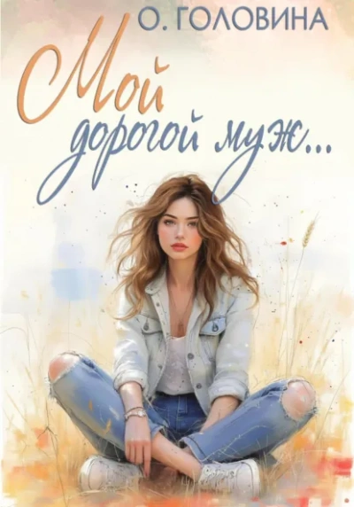 Мой дорогой муж - Оксана Головина - Библиотека аудиокниг