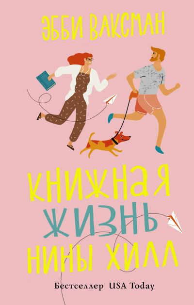 Книжная жизнь Нины Хилл - Эбби Ваксман - Библиотека аудиокниг