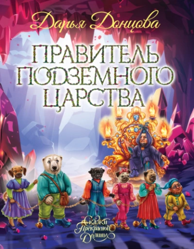 Правитель Подземного царства - Дарья Донцова - Библиотека аудиокниг