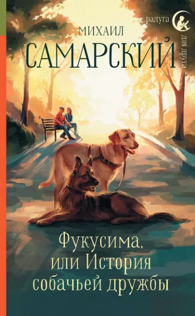 Фукусима, или История собачьей дружбы - Михаил Самарский - Библиотека аудиокниг