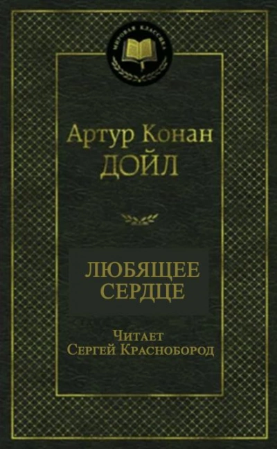 Любящее сердце - Артур Конан Дойл - Библиотека аудиокниг
