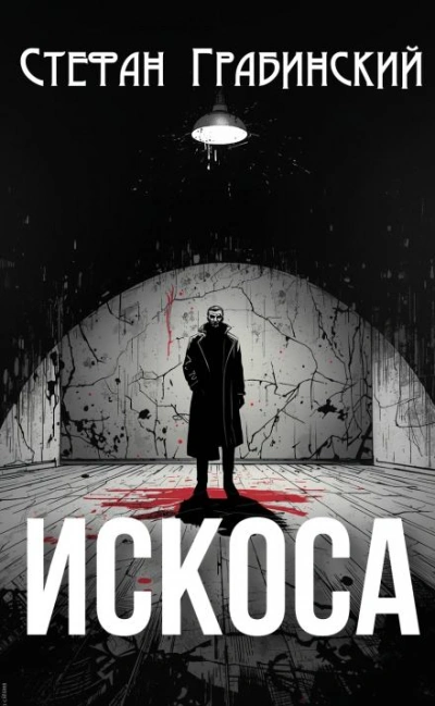 Искоса - Стефан Грабинский - Библиотека аудиокниг