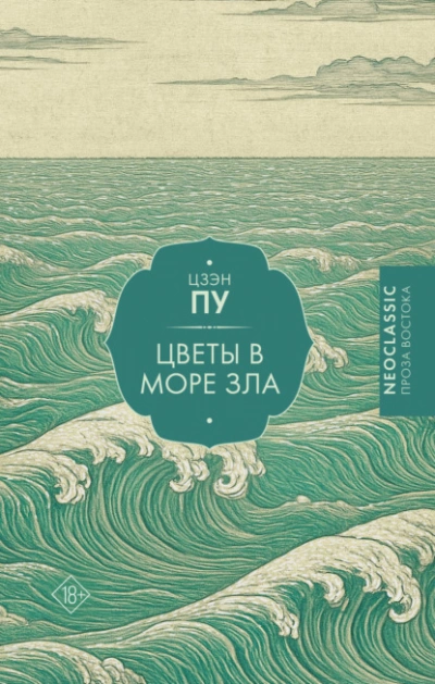 Цветы в море - Цзэн Пу - Библиотека аудиокниг