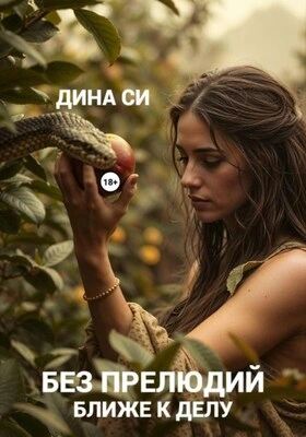 Без прелюдий! Ближе к делу - Дина Си - Библиотека аудиокниг