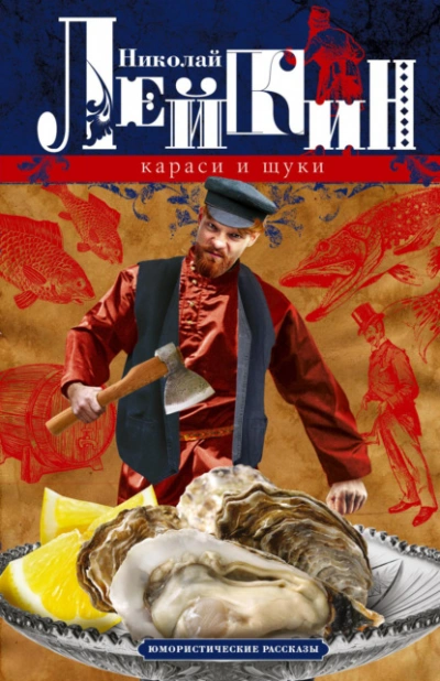 Рыболовы (Рассказы) - Николай Лейкин - Библиотека аудиокниг