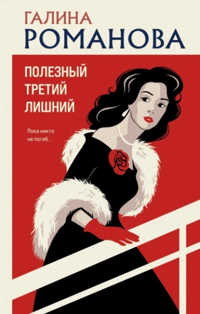 Полезный третий лишний - Галина Романова - Библиотека аудиокниг