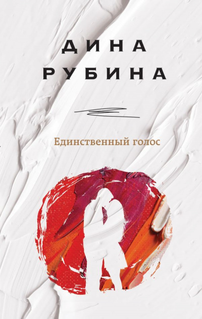 Единственный голос (Сборник) - Дина Рубина - Библиотека аудиокниг