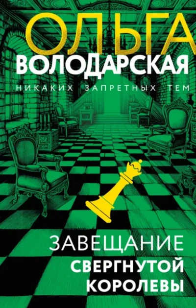 Завещание свергнутой королевы - Ольга Володарская - Библиотека аудиокниг