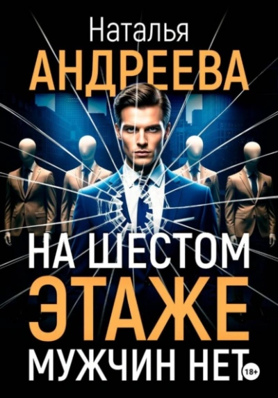 На шестом этаже мужчин нет - Наталья Андреева - Библиотека аудиокниг