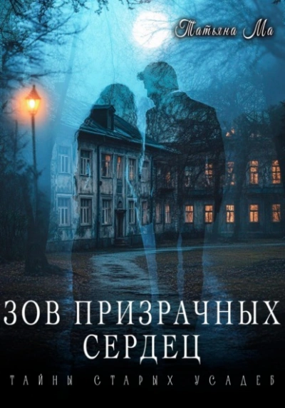 Зов призрачных сердец - Татьяна Ма - Библиотека аудиокниг