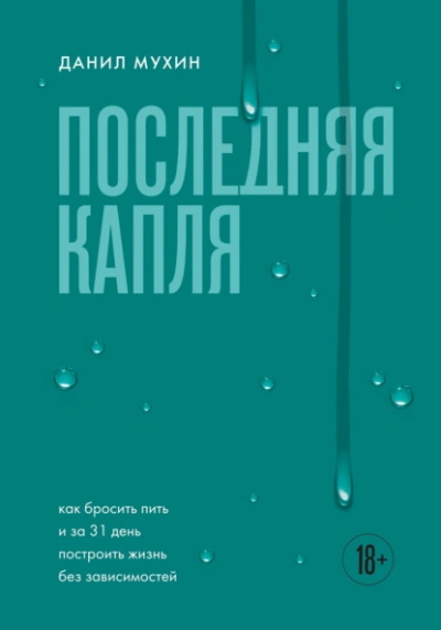 Последняя капля. Как бросить пить и за 31 день построить жизнь без зависимостей - Данил Мухин - Библиотека аудиокниг