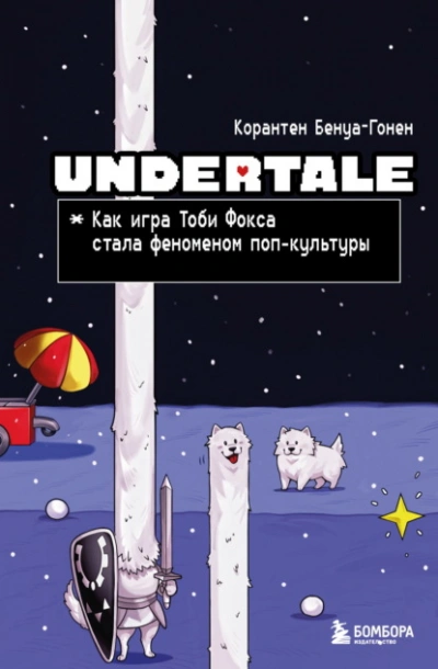 Undertale. Как игра Тоби Фокса стала феноменом поп-культуры - Корантен Бенуа-Гонен - Библиотека аудиокниг