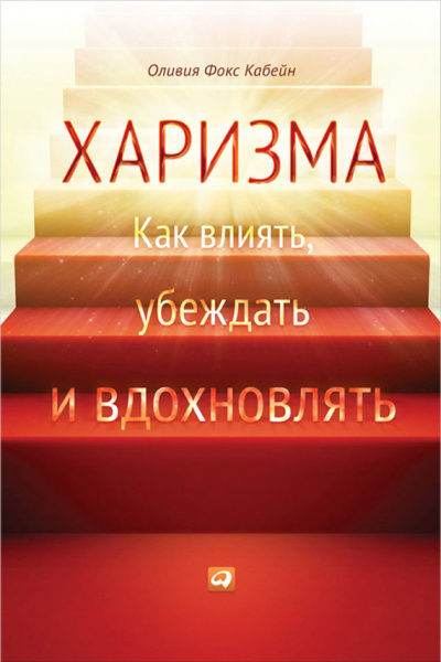 Харизма. Как влиять, убеждать и вдохновлять - Оливия Фокс Кабейн - Библиотека аудиокниг