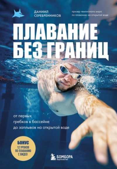 Плавание без границ. От первых гребков в бассейне до заплывов на открытой воде - Даниил Серебренников - Библиотека аудиокниг