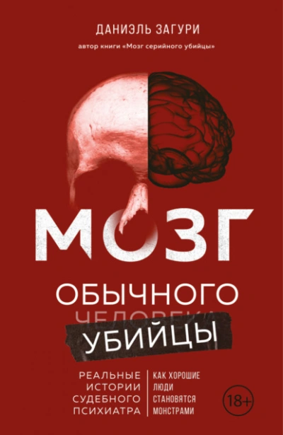 Мозг обычного убийцы. Как хорошие люди становятся монстрами - Даниэль Загури - Библиотека аудиокниг