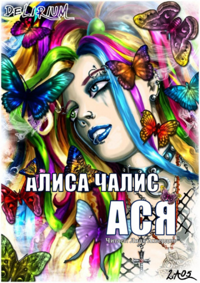 Ася - Алиса Чалис - Библиотека аудиокниг