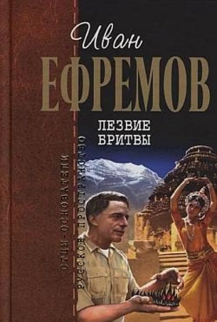 Лезвие бритвы - Иван Ефремов - Библиотека аудиокниг