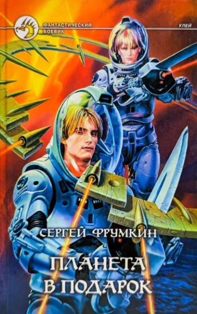 Планета в подарок - Сергей Фрумкин - Библиотека аудиокниг