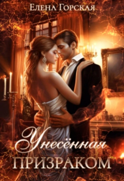 Унесенная призраком - Елена Горская - Библиотека аудиокниг