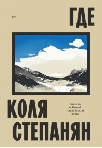 Где. Повесть о Второй карабахской войне - Коля Степанян - Библиотека аудиокниг