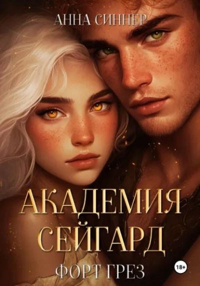 Форт Грез - Анна Синнер - Библиотека аудиокниг