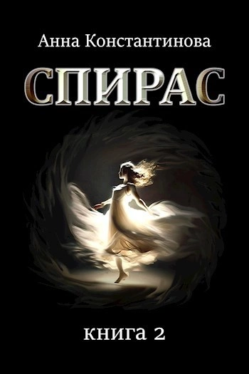 Спирас 2 - Анна Константинова - Библиотека аудиокниг