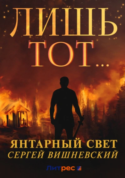 Лишь тот… - Сергей Вишневский - Библиотека аудиокниг