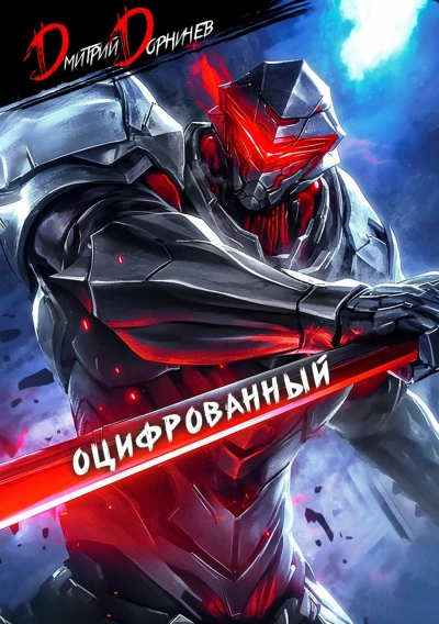 Оцифрованный. Том 2 - Дорничев Дмитрий - Библиотека аудиокниг