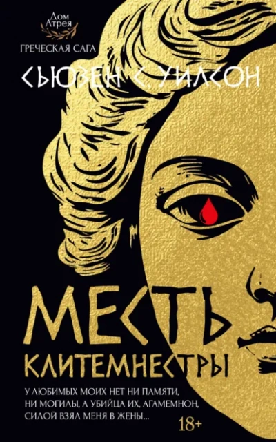 Месть Клитемнестры - Сьюзен С. Уилсон - Библиотека аудиокниг