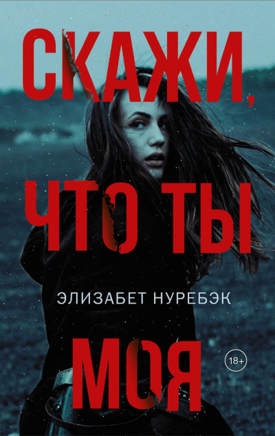 Скажи, что ты моя - Элизабет Нуребэк - Библиотека аудиокниг