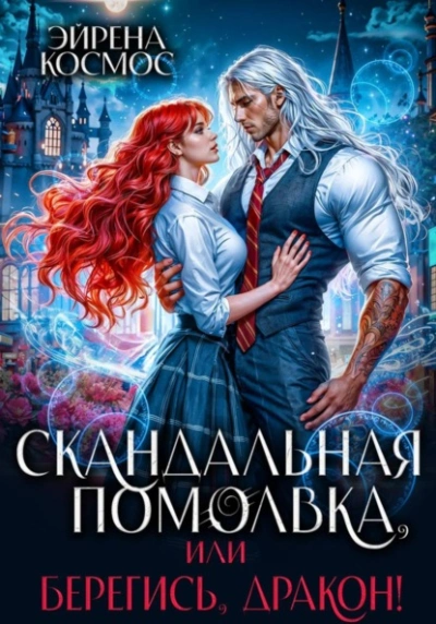 Скандальная помолвка, или берегись, Дракон! - Эйрена Космос - Библиотека аудиокниг