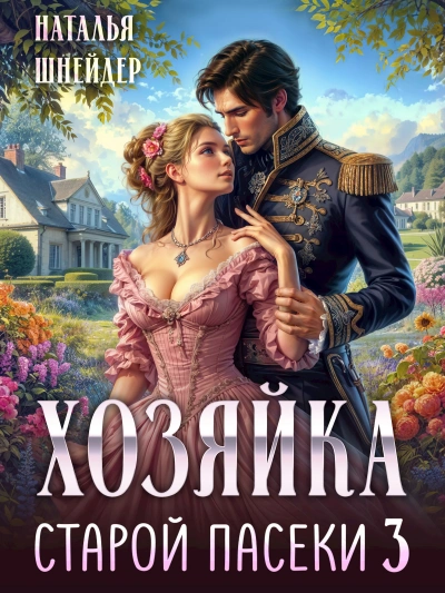Хозяйка старой пасеки 3 - Наталья Шнейдер - Библиотека аудиокниг