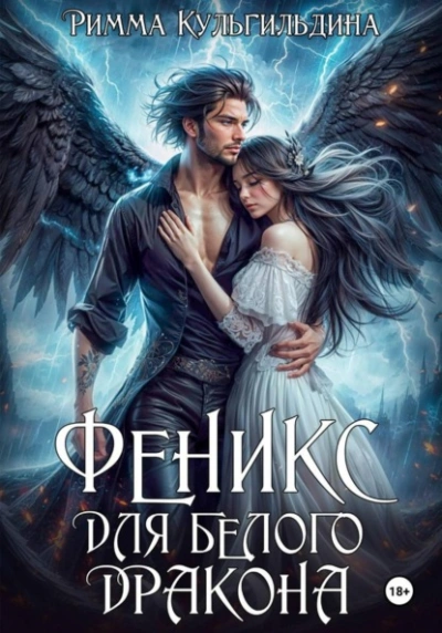 Феникс для белого дракона - Римма Кульгильдина - Библиотека аудиокниг