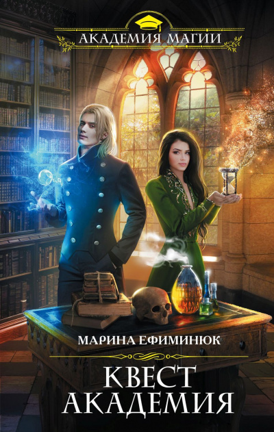 Квест Академия - Марина Ефиминюк - Библиотека аудиокниг