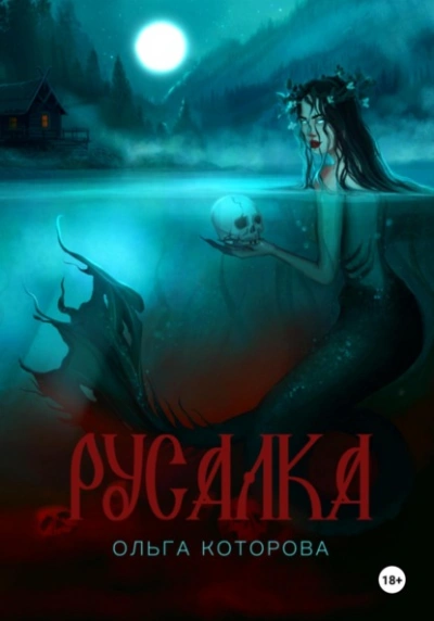 Русалка - Ольга Которова - Библиотека аудиокниг