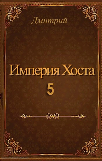 Империя Хоста 5 - Дмитрий Иванов - Библиотека аудиокниг