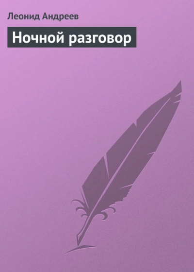 Ночной разговор - Леонид Андреев - Библиотека аудиокниг