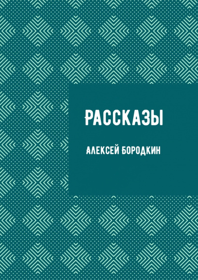 Рассказы - Алексей Бородкин - Библиотека аудиокниг