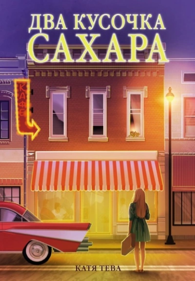 Два кусочка сахара - Катя Тева - Библиотека аудиокниг