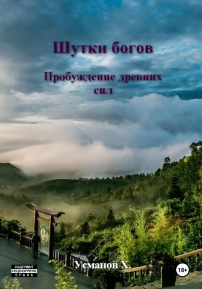 Пробуждение древних сил - Хайдарали Усманов - Библиотека аудиокниг